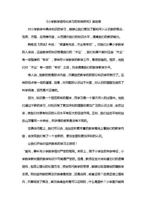 《小学数学结构化学习的实践研究》读后感