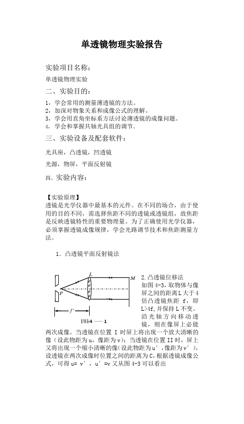 单透镜物理实验报告