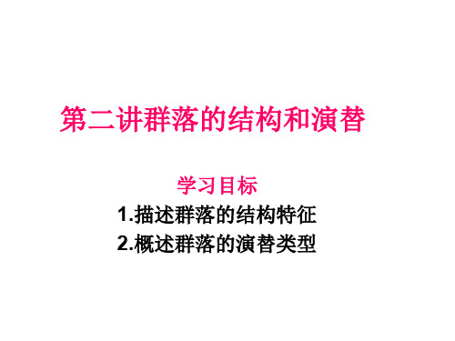 群落的结构和演替高三一轮复习ppt课件