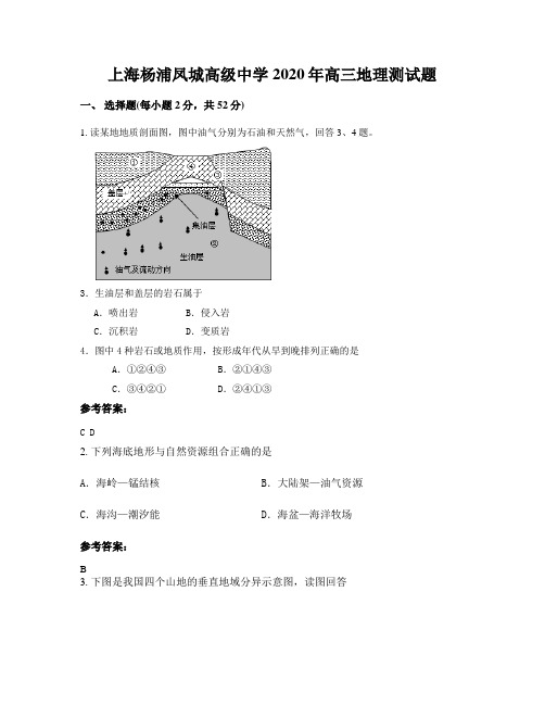 上海杨浦凤城高级中学2020年高三地理测试题