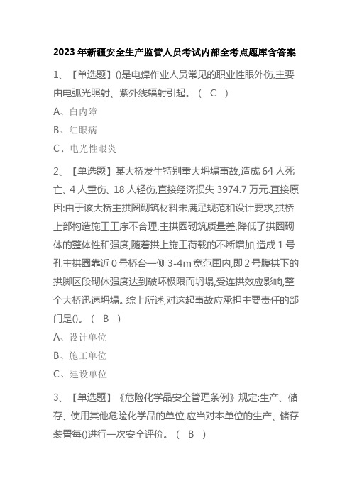 2023年新疆安全生产监管人员考试内部全考点题库含答案