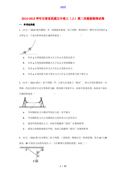 甘肃省武威五中高三物理上学期第二次晚练试卷(含解析)-人教版高三全册物理试题