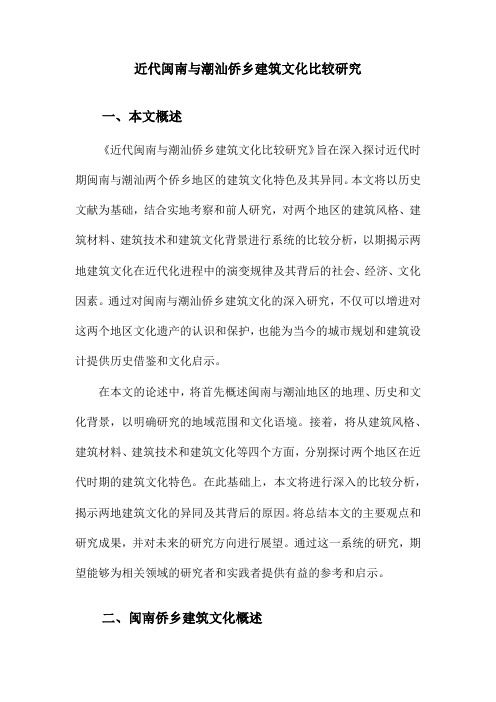 近代闽南与潮汕侨乡建筑文化比较研究