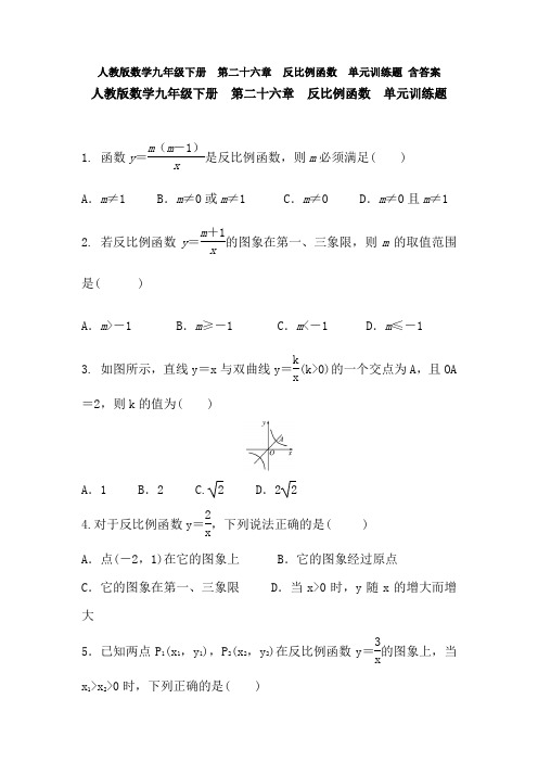 【初三数学】北京市九年级数学下(人教版)第二十六章《反比例函数》测试卷(含答案)