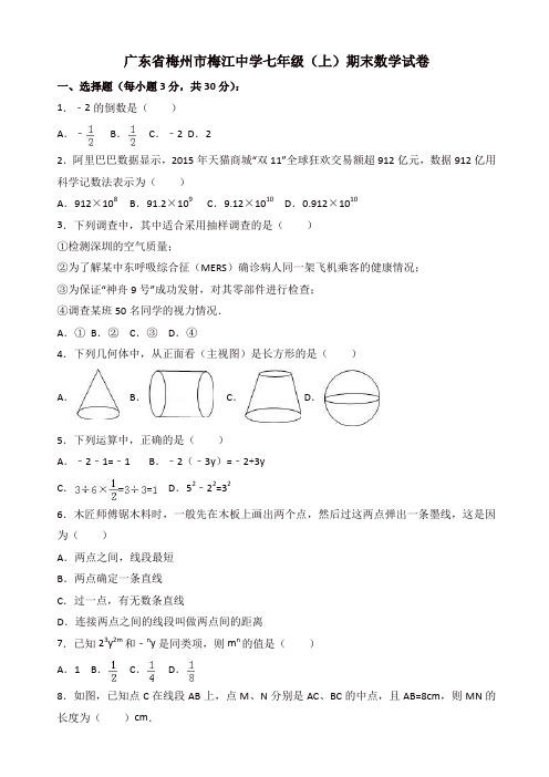 【名师精编】梅州市梅江XX中学年七年级上期末数学试卷含解析