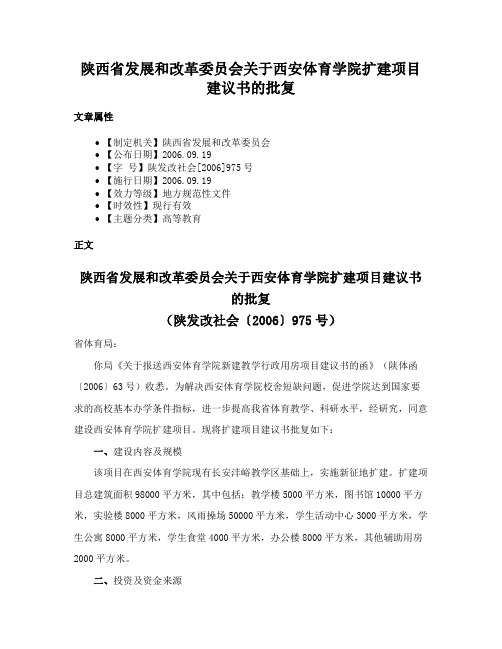 陕西省发展和改革委员会关于西安体育学院扩建项目建议书的批复