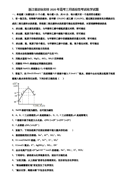 浙江省达标名校2020年高考三月适应性考试化学试题含解析