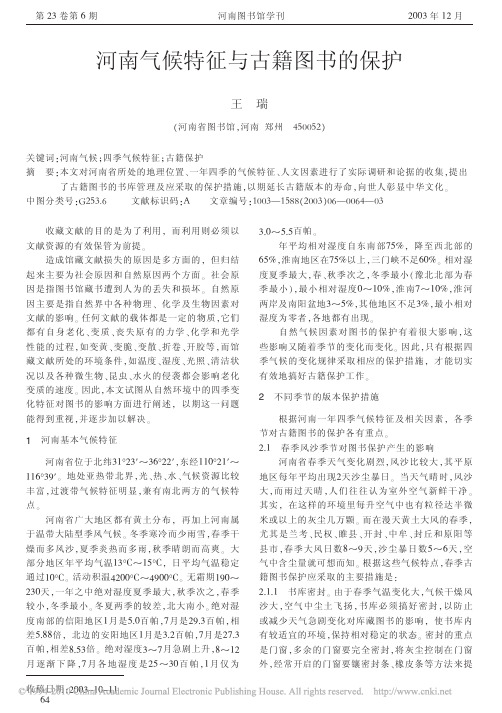 河南气候特征与古籍图书的保护