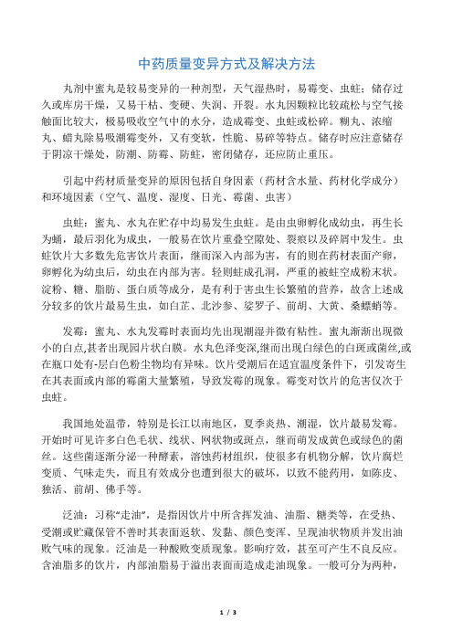 中药质量变异方式及解决方法