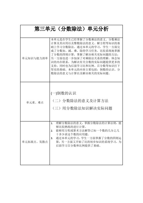 六年级数学《分数除法》单元分析