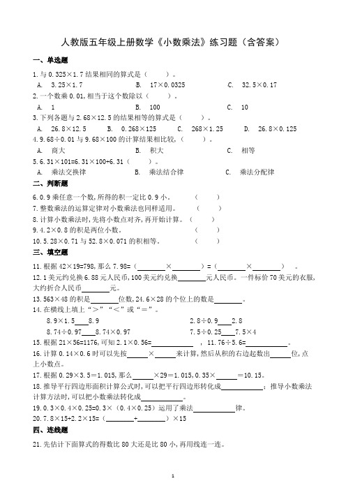 人教版五年级上册数学《小数乘法》练习题(含答案)