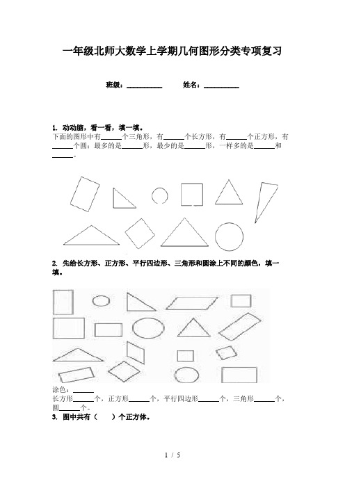 一年级北师大数学上学期几何图形分类专项复习