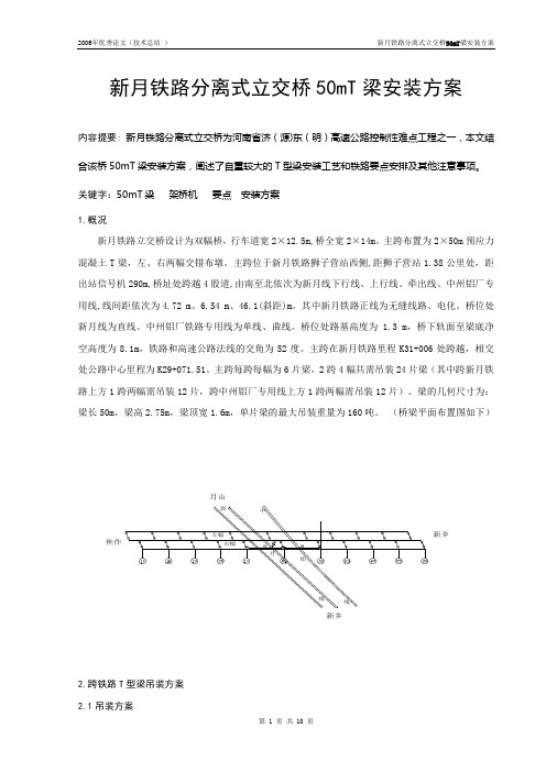 新月铁路分离式立交桥50mT梁安装方案