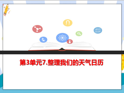 教科版科学三年级上册《整理我们的天气日历》精品教学课件