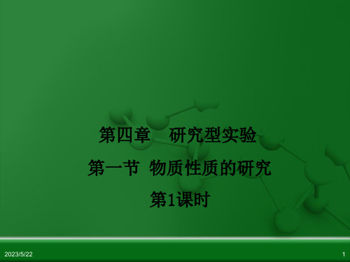 人教高中化学选修6课件：第4章 研究型实验