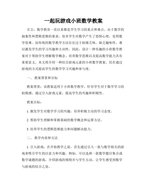 一起玩游戏小班数学教案