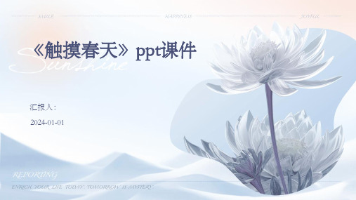 《触摸春天》ppt课件