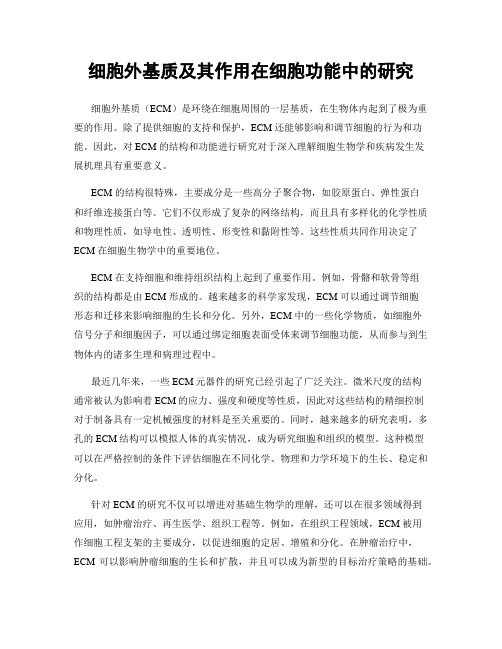 细胞外基质及其作用在细胞功能中的研究