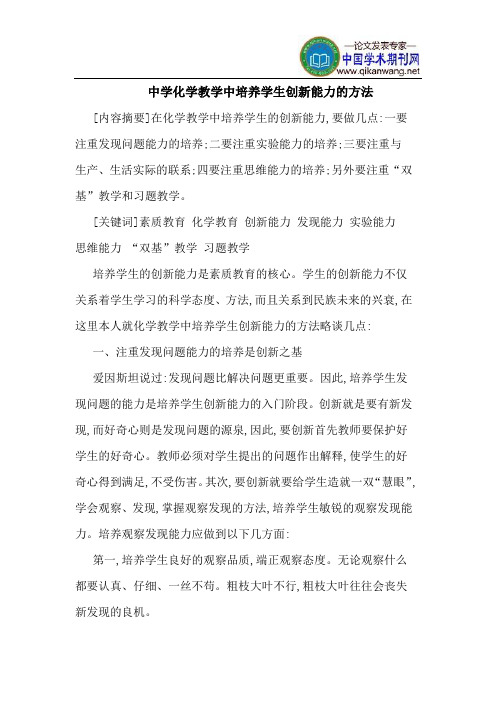 中学化学教学中培养学生创新能力的方法