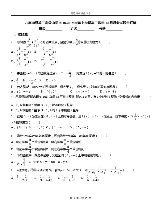 九寨沟县第二高级中学2018-2019学年上学期高二数学12月月考试题含解析