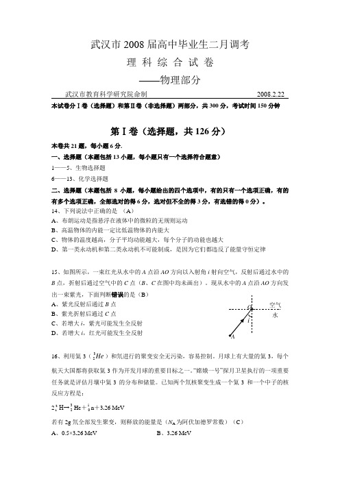 武汉市2008届高中毕业生二月调考理综物理部分