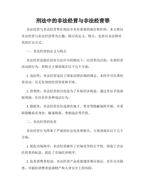 刑法中的非法经营与非法经营罪