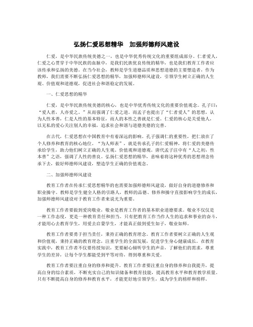 弘扬仁爱思想精华 加强师德师风建设