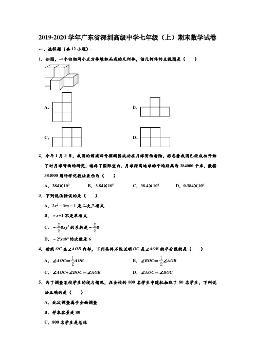 2019-2020学年广东省深圳高级中学七年级(上)期末数学试卷 (解析版)
