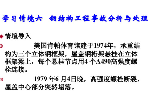 建筑工程质量事故分析与处理六   钢结构工程事故分析与处理