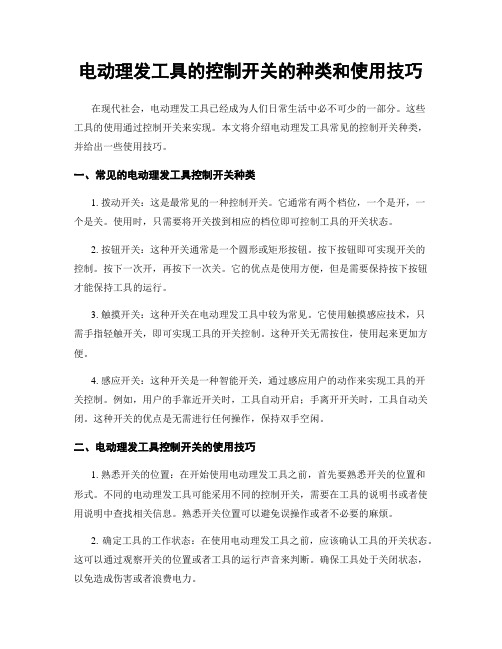 电动理发工具的控制开关的种类和使用技巧