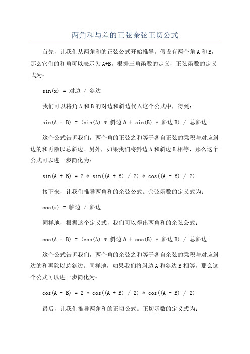 两角和与差的正弦余弦正切公式