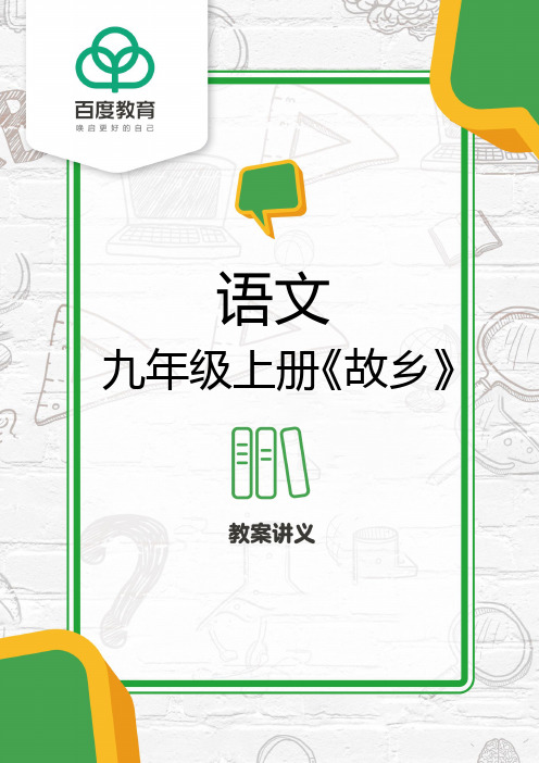 2021统编版初中语文九年级上册第四单元《故乡》教案