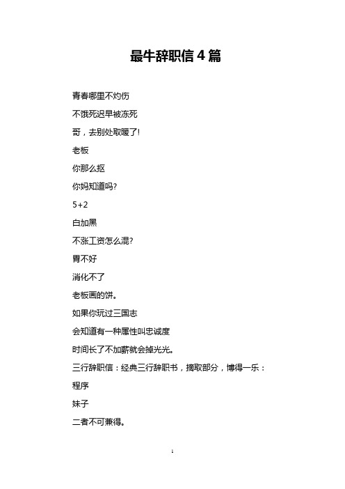 最牛辞职信4篇