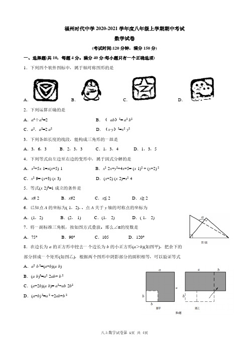 福州时代中学2020-2021学年度八年级上学期期中考试数学试卷