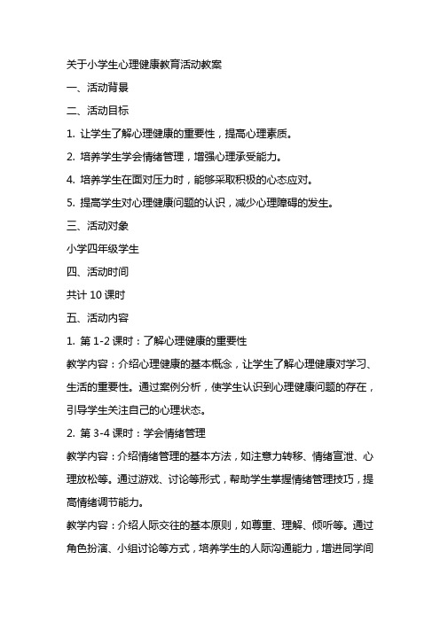 关于小学生心理健康教育活动教案