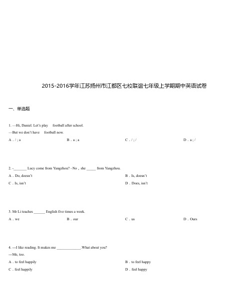 2015-2016学年江苏扬州市江都区七校联谊七年级上学期期中英语试卷