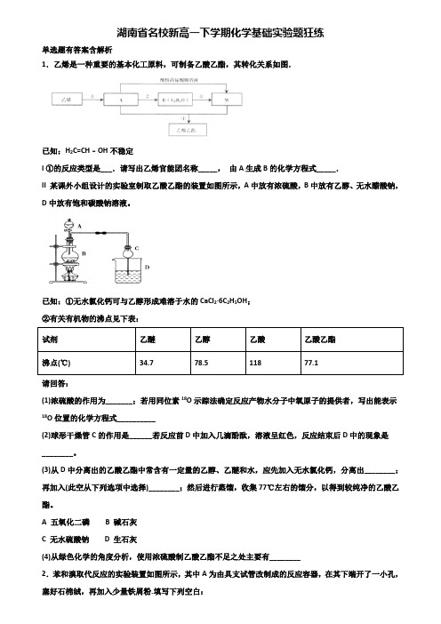 湖南省名校新高一下学期化学基础实验题狂练含解析