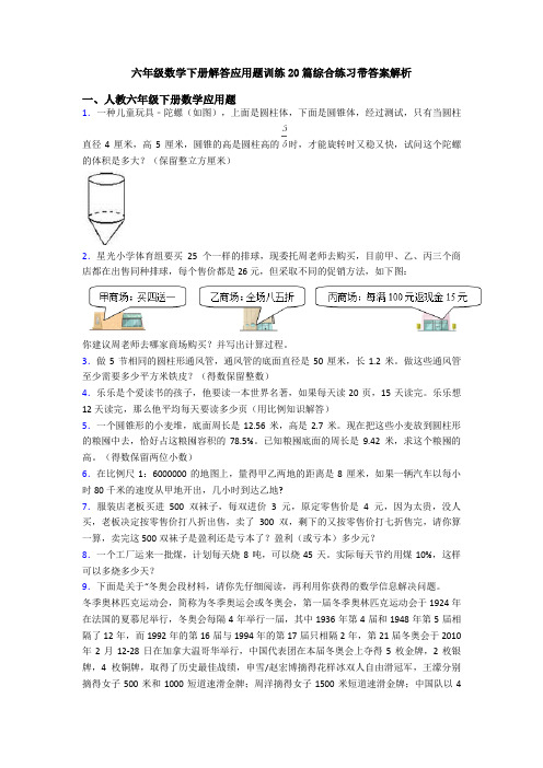 六年级数学下册解答应用题训练20篇综合练习带答案解析