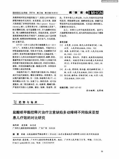 盐酸哌甲酯控释片治疗注意缺陷多动障碍不同临床亚型患儿疗效的对比研究