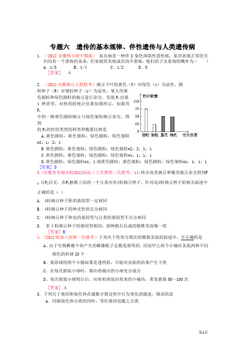 2012届高三生物二轮专题卷(各地试题分类汇编)专题六 遗传的基本规律、伴性遗传与人类遗传病