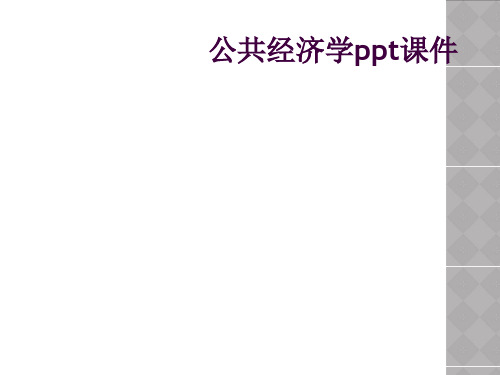 公共经济学ppt课件