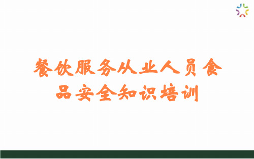 餐饮服务从业人员食品安全知识培训