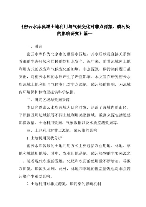 《2024年密云水库流域土地利用与气候变化对非点源氮、磷污染的影响研究》范文