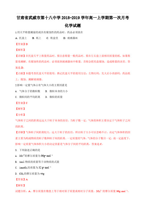 甘肃省武威市第十八中学2018-2019学年高一上学期第一次月考化学试题 含解析