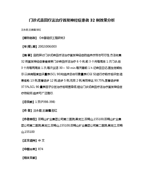 门诊式森田疗法治疗首发神经症患者 32 例效果分析