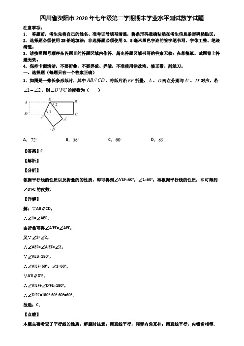 四川省资阳市2020年七年级第二学期期末学业水平测试数学试题含解析