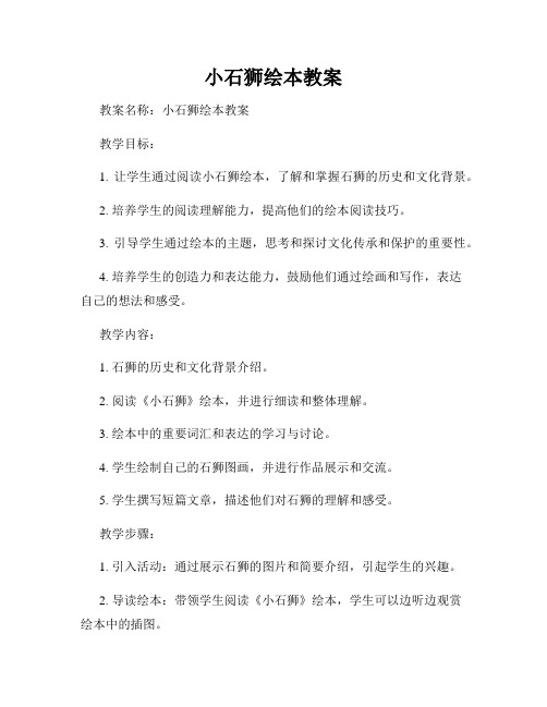 小石狮绘本教案