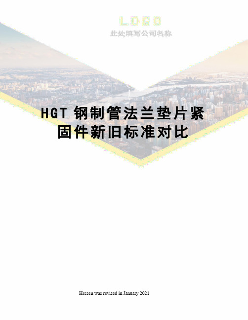 HGT钢制管法兰垫片紧固件新旧标准对比