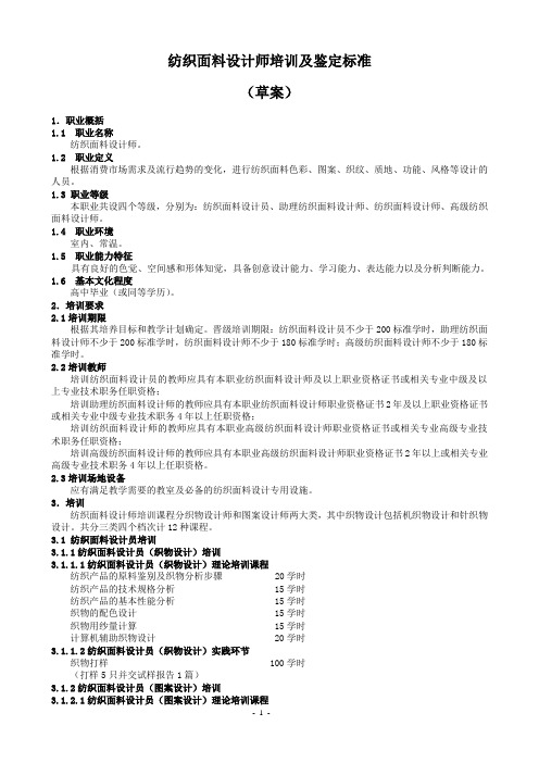 纺织面料设计师培训及鉴定标准