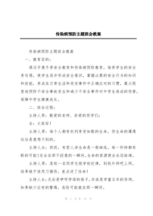 传染病预防主题班会教案